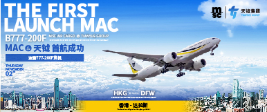 2023年11月 天钺集团与MSC首航成功——B777-200F货机首飞香港至达拉斯