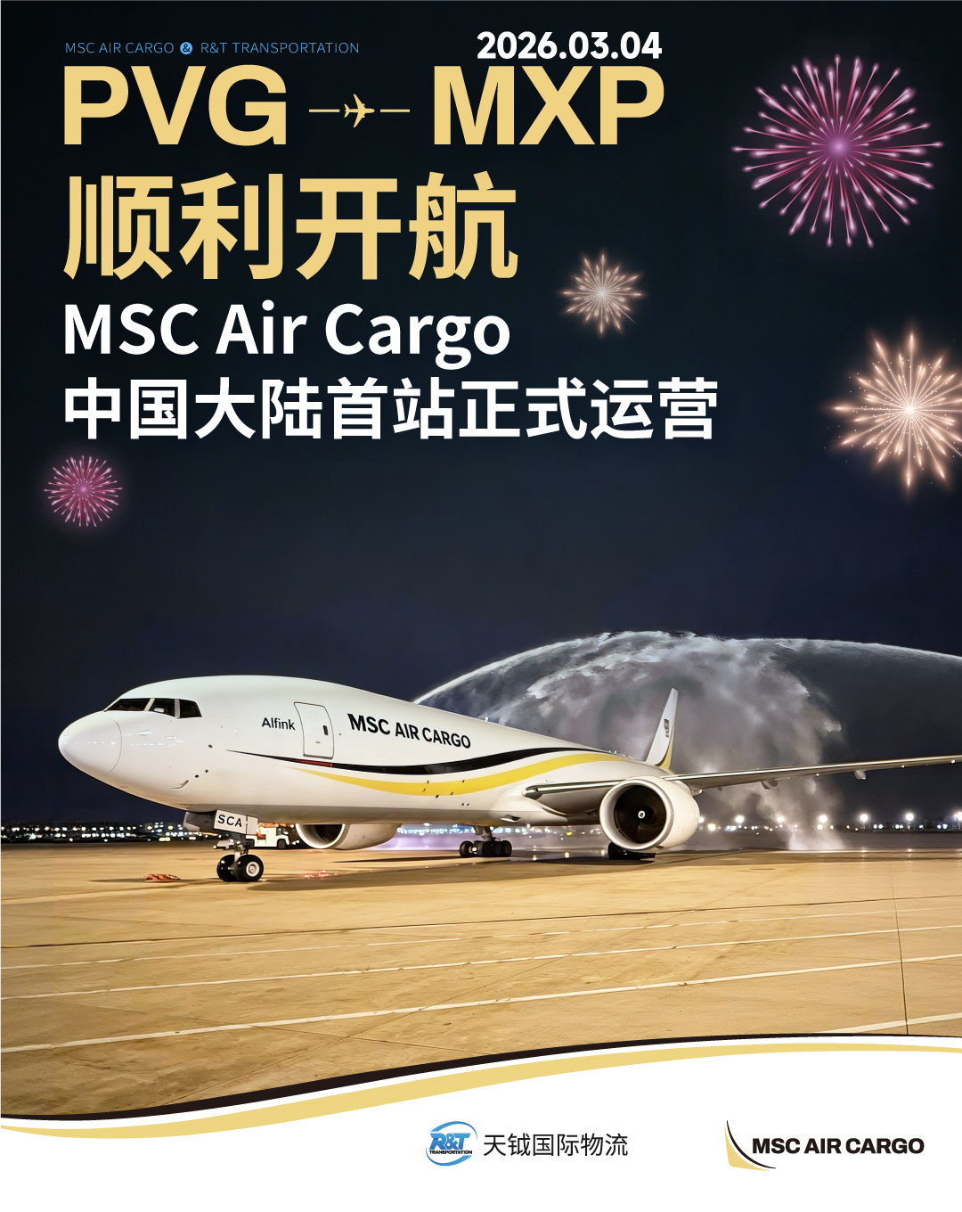 PVG–MXP顺利开航｜MSC Air Cargo中国大陆首站正式运营