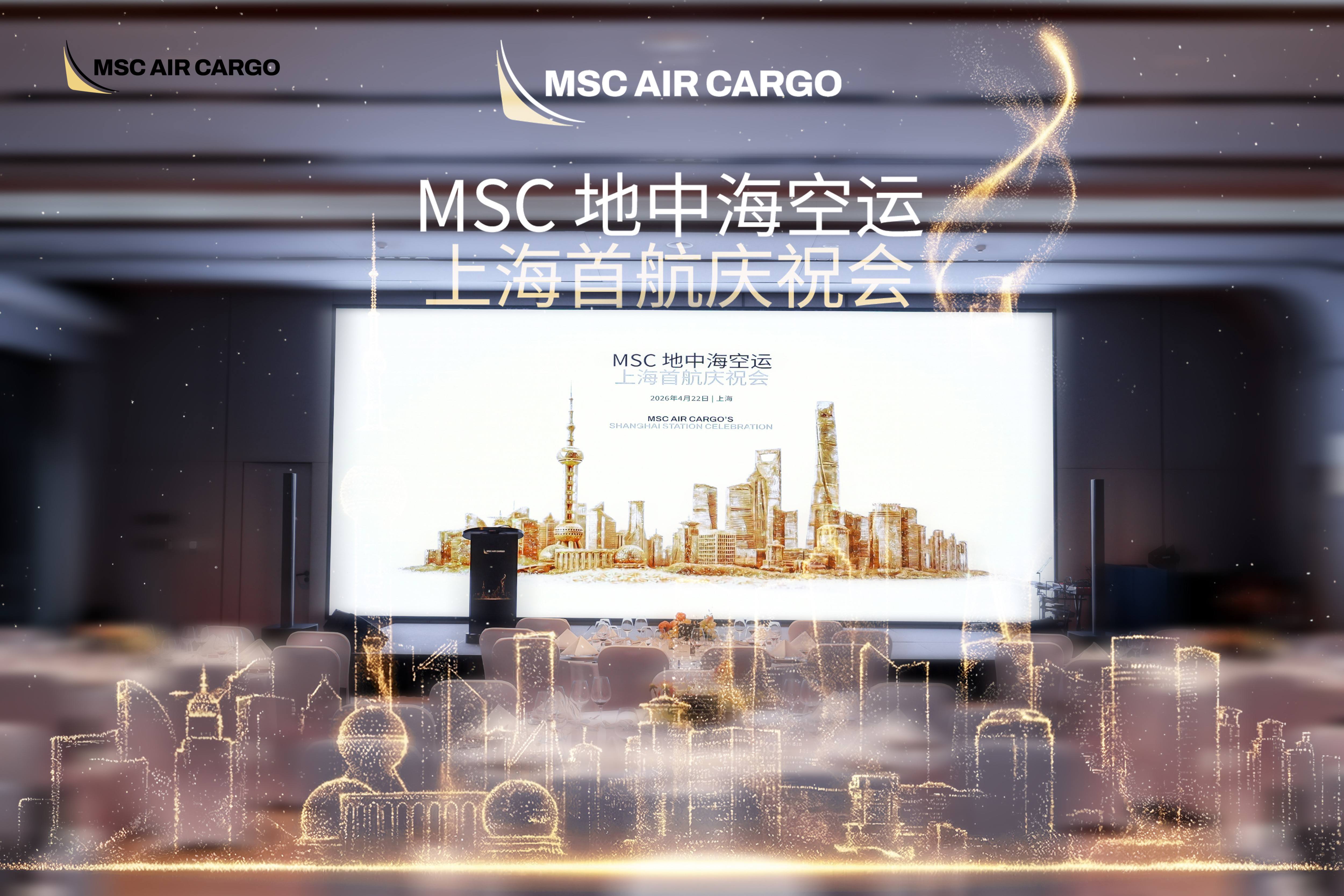 MSC Air Cargo 上海首航庆祝会圆满落幕